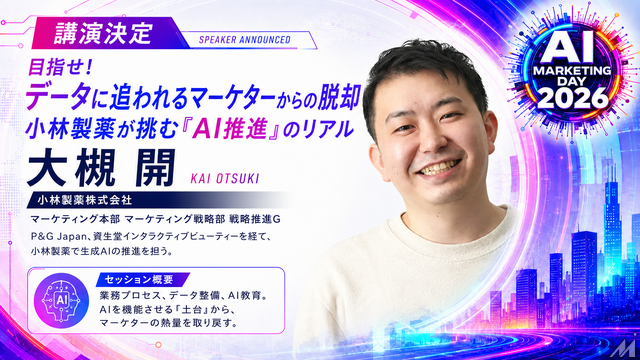 「AI Marketing Day 2026」に小林製薬 大槻開氏が登壇、生成AIを機能させる“土台づくり”のリアルを語る