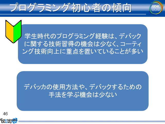 ゲーム開発の規模が拡大するに伴って、コードレビューやデバッグに費やすコストが飛躍的に増大しています。コベリティ日本支社が提供する「Coverity Static Analysis」はこうした問題を解決する静的解析ツールです。CEDEC 2012の2日目、同社の安竹由起夫氏とツールを実