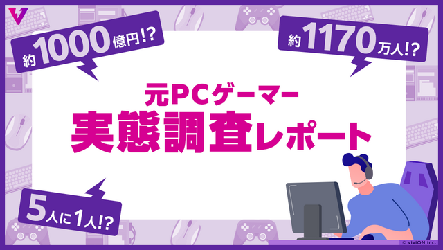 国内「元PCゲーマー」は推計1,170万人、失われた市場は年1,000億円。スマホでPCゲーをもう一度、クラウドサービス「viviON GAMES」8月26日開始