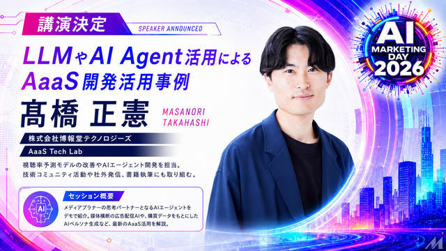 「AI Marketing Day 2026」に博報堂テクノロジーズ 髙橋正憲氏が登壇、AaaSのAIエージェント開発事例をデモで紹介