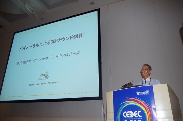 CEDEC2012最終日、バイノーラルによる3Dサウンドの制作とその意義について、ショートセッションが開催されました。果たして3Dサウンドがもたらすものとはなんなのでしょうか。