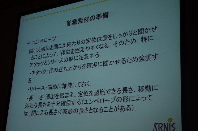 CEDEC2012最終日、バイノーラルによる3Dサウンドの制作とその意義について、ショートセッションが開催されました。果たして3Dサウンドがもたらすものとはなんなのでしょうか。