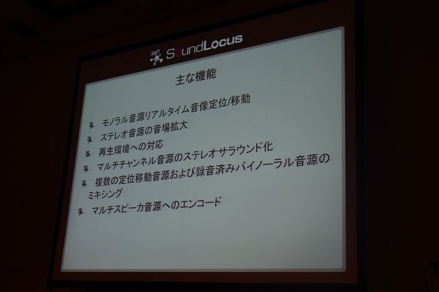 CEDEC2012最終日、バイノーラルによる3Dサウンドの制作とその意義について、ショートセッションが開催されました。果たして3Dサウンドがもたらすものとはなんなのでしょうか。