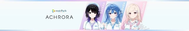 ホロライブの育成プロジェクト「mekPark（メクパーク）」って実際どう？ 「UNIT B」「ACHRORA」の初配信から数ヶ月、デビュー条件などを振り返ってご紹介