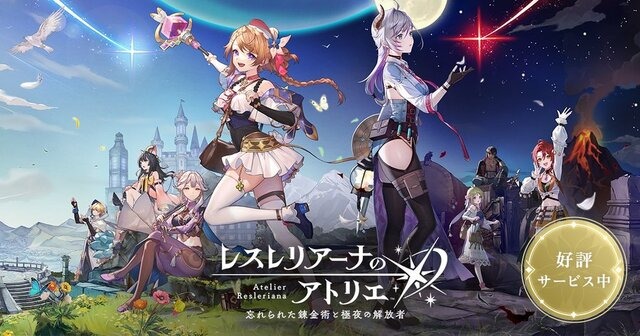 コーエーテクモ『レスレリアーナのアトリエ』がサービス終了へー「アトリエ」歴代キャラが集結するスマホタイトル、3周年に合わせて特設サイトが公開予定
