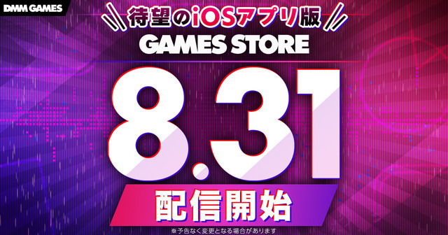 成人向けシーンがiPhoneで解禁―R18向け“X版”も提供のDMM独自iOSストア「GAMES STORE」8月31日リリース。黒塗りシルエットからの解放へ『ティンクルスターナイツ』ユーザー沸く