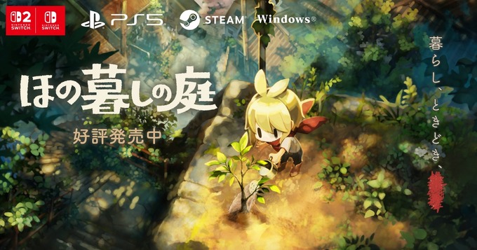 業績予想修正の主因となった『ほの暮しの庭』のキービジュアル