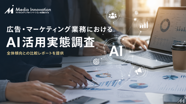 広告・マーケティング業務におけるAI活用実態調査を開始――回答企業には全体傾向との比較レポートを提供