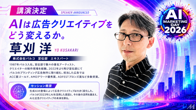 「AI Marketing Day 2026」にパルコ 草刈洋氏が登壇決定、AI時代の広告クリエイティブを語る