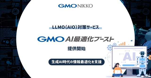 GMO NIKKOがウェブサイトの生成AI対策新サービスを発表・・・AI最適化型コンテンツ制作や競合LLMO分析などを支援