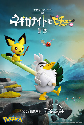 『ポケモン』新作アニメが「Disney+」で2027年配信！「ひつじのショーン」などのアードマン手がける「ポケモンテイルズ「ネギガナイトとピチューの冒険」」