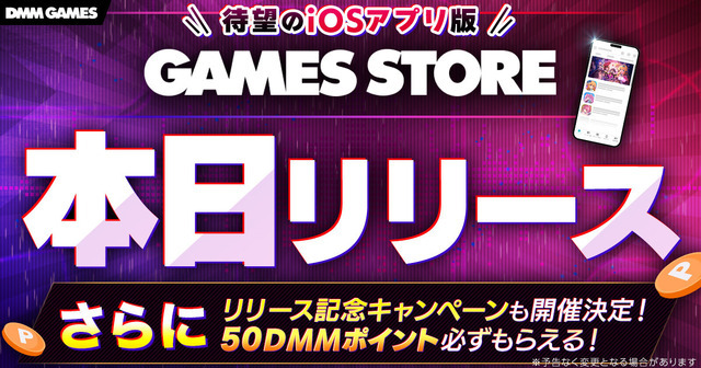 R18版ゲームもiPhoneで遊べるDMM独自iOSストアアプリ「GAMES STORE」配信開始。スマホ新法の施行により実現