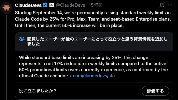 朗報：Claude Codeの週間制限が恒常25%増へ。悲報：現状比17%減、特例プロモは9月14日終了