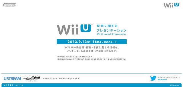 任天堂は、9月13日16時から「Wii Uの発売に関するプレゼンテーション」をインターネット中継で発表することを明らかにしました。