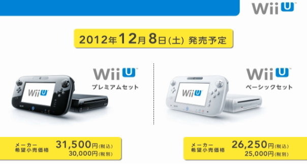 任天堂は13日16時より開催した「Wii U発売に関するプレゼンテーション」において、Wii Uの発売日を2012年12月8日(土)、価格をベーシックセット2万6250円(税込)、プレミアムセットを3万1500円(税込)とすると発表しました。
