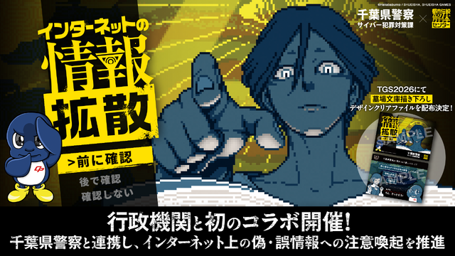 千葉県警、『都市伝説解体センター』とまさかのコラボ！ TGS2026でハフハフ・おでーん氏による描き下ろしクリアファイルが配布ー「シーポック」が“解体ポーズ”