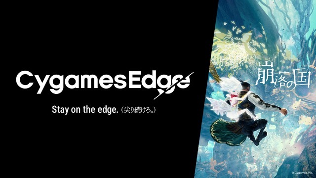 Cygamesの新ブランド「CygamesEdge」始動！第1弾は亡き娘の面影を宿す「忌み子」とともに地表を目指す崩落アクションADV『崩落の国』で11月5日発売