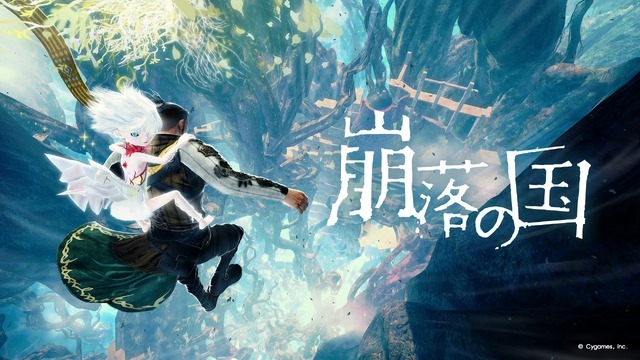 Cygamesの新ブランド「CygamesEdge」始動！第1弾は亡き娘の面影を宿す「忌み子」とともに地表を目指す崩落アクションADV『崩落の国』で11月5日発売