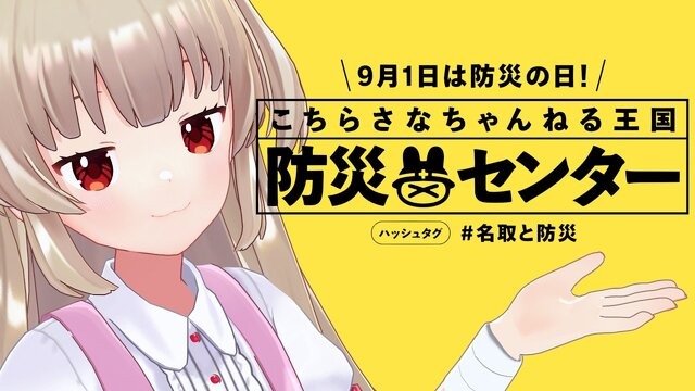 VTuber・名取さな「オリジナル防災セット」が発売！リュックに保存食や携帯トイレに「オリジナル防災ガイドブック」まで入ったガチ仕様