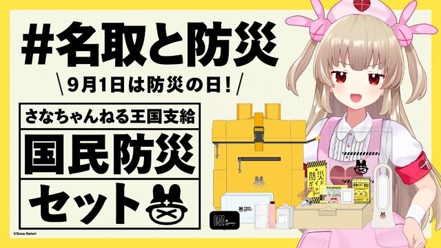 VTuber・名取さな「オリジナル防災セット」が発売！リュックに保存食や携帯トイレに「オリジナル防災ガイドブック」まで入ったガチ仕様