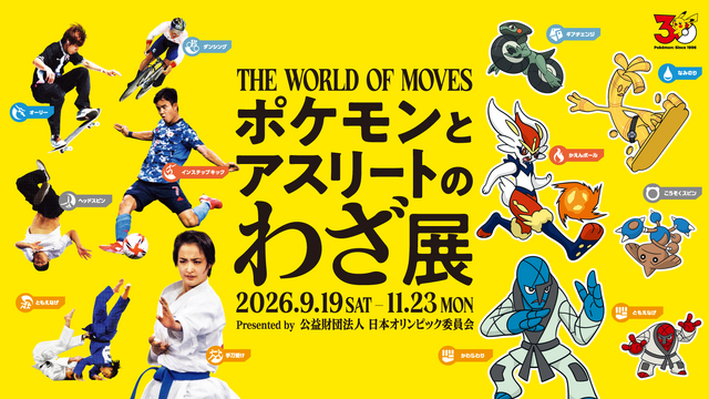 ポケモンと日本オリンピック委員会による企画展「ポケモンとアスリートのわざ展」が開催決定！ ポケモンとアスリートの「わざ」を比較して楽しく学べる