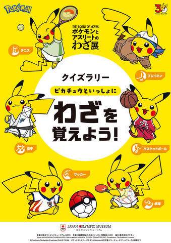 ポケモンと日本オリンピック委員会による企画展「ポケモンとアスリートのわざ展」が開催決定！ ポケモンとアスリートの「わざ」を比較して楽しく学べる