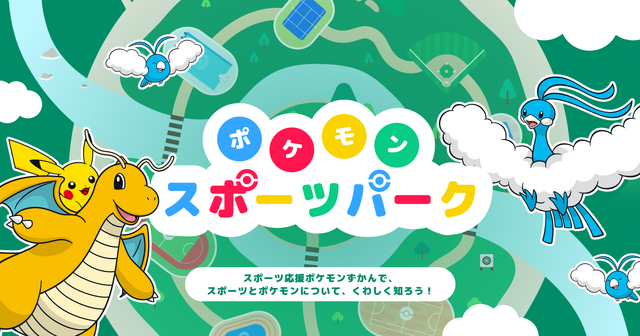 ポケモンと日本オリンピック委員会による企画展「ポケモンとアスリートのわざ展」が開催決定！ ポケモンとアスリートの「わざ」を比較して楽しく学べる