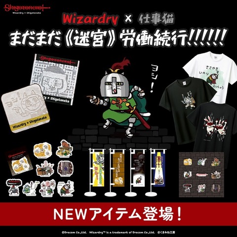 冒険の数だけヨシ！『ウィザードリィ』×「仕事猫」ポップアップショップ「残業編」が9月17日から3会場で開催へ。Tシャツなど新グッズも