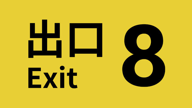 『８番出口』販売本数300万本突破！続編『８番のりば』と合わせて記念セール開催＆渋谷・道玄坂に広告掲出