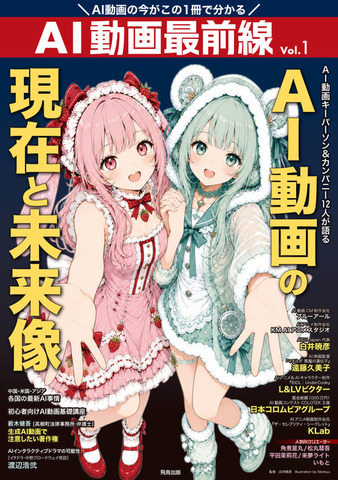 『AI動画最前線』　AI動画の現在と未来像　表紙