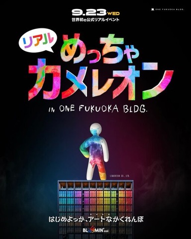 話題の『めっちゃカメレオン』公式リアルイベントが開催決定！ 白いカメレオンを実際に塗って隠せる