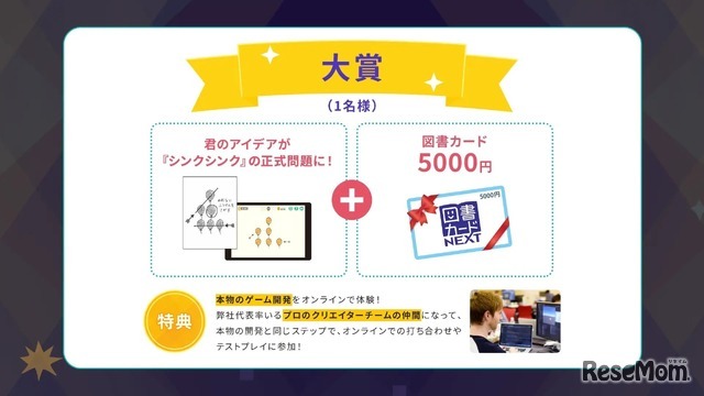 シンクシンク、子供のアイデアをゲーム化…10周年記念コンテスト_画像②