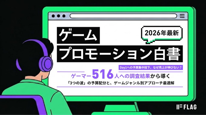 ゲーマー516人調査、48.1%が「作品理解のないPR」で購買意欲低下―ゲームプロモーション白書