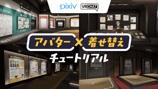 ピクシブがVRChat Inc.と資本業務提携―VRChat初心者向け「アバター×着せ替えチュートリアル」ワールドを共同リリース予定