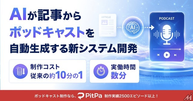 オトバンク、記事からポッドキャストを自動生成するAIシステム開発　制作コスト約10分の1に