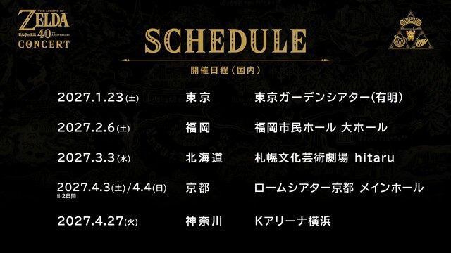 全国5都市で2027年から公演を実施！音楽イベント「ゼルダの伝説40周年コンサート」が開催決定【ゼルダの伝説40周年 Direct 2026.9.8】