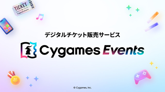 Cygames、デジタルチケット販売サービス「Cygames Events」提供開始―Cygames ID連携、今後も機能拡張へ