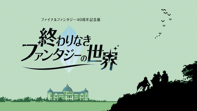 『ファイナルファンタジー』40周年記念展が開催決定！ 東京国立博物館でこれまでの歴史を振り返るー数量限定で「歴代タイトルロゴ」ピンパッジ付きチケットも販売