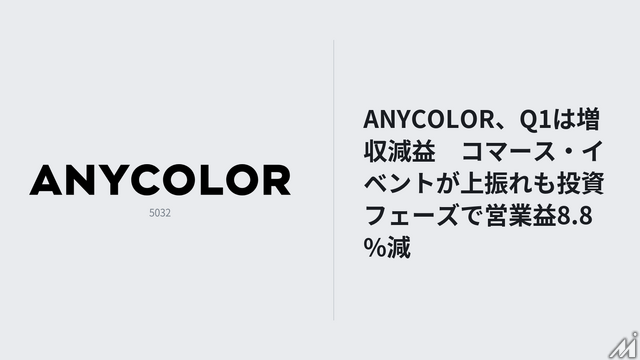 ANYCOLOR、1Q売上16.6億円　コマース上振れも営業益は8.8％減