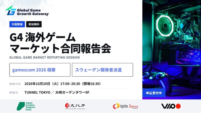 G4、gamescom視察・スウェーデン派遣の合同報告会を10月20日開催―採択者による試遊展示も実施