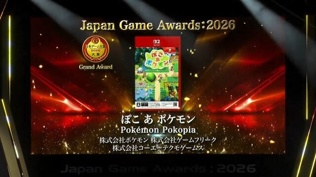 「日本ゲーム大賞2026」大賞は『ぽこ あ ポケモン』！優秀賞全12タイトル、話題の『めっちゃカメレオン』など受賞作品ひとまとめ