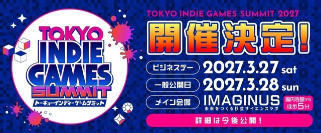 もはや定番となったインディーゲーム祭典「TOKYO INDIE GAMES SUMMIT」が2027年3月に開催へ。5周年記念企画も予定し出展クリエイター募集中