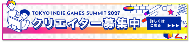 もはや定番となったインディーゲーム祭典「TOKYO INDIE GAMES SUMMIT」が2027年3月に開催へ。5周年記念企画も予定し出展クリエイター募集中