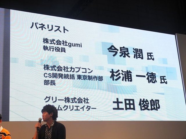 東京ゲームショウ、ビジネスデーのGREEブースでは、クリエイターやゲーム業界の識者を招き、ソーシャルゲームやスマートフォンゲームの展望を議論する「ビジネスゲームセッション」と題されたイベントが開催されました。ビジネスデー初日の9月20日には、「ゲームの進化