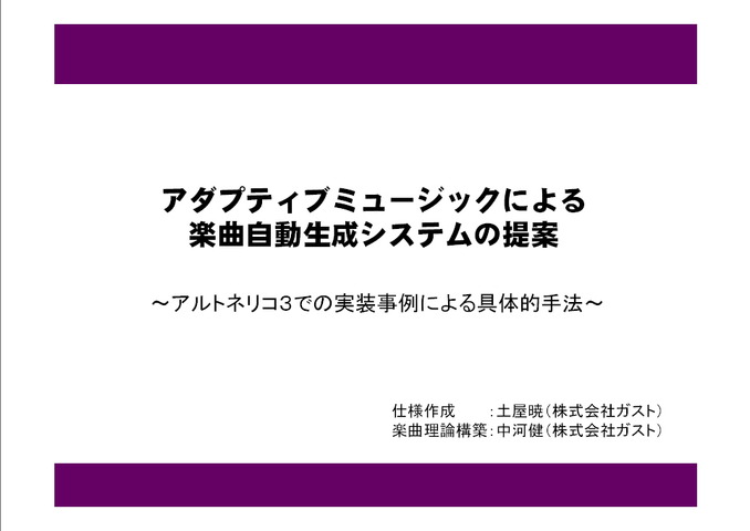 バンダイナムコゲームスとCRI・ミドルウェアはPS3『アルトネリコ3 世界終焉の引鉄は少女の詩が弾く』で採用した、R.A.H.(アクティブ楽曲生成システム)についてGTMF2010にて公開しました。