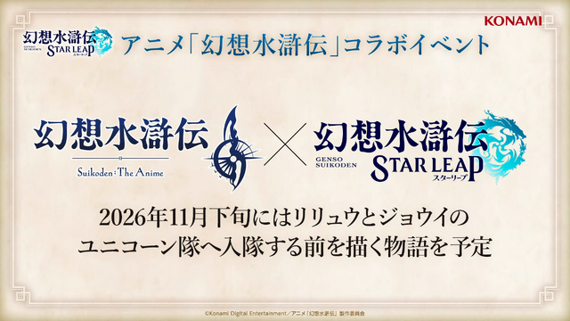 『幻想水滸伝 STAR LEAP』第3章が9月24日に開幕！アニメは2クールに、『幻水II』が2部構成で舞台化など、新情報続々【TGS2026】