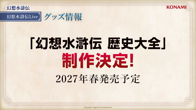 『幻想水滸伝 STAR LEAP』第3章が9月24日に開幕！アニメは2クールに、『幻水II』が2部構成で舞台化など、新情報続々【TGS2026】