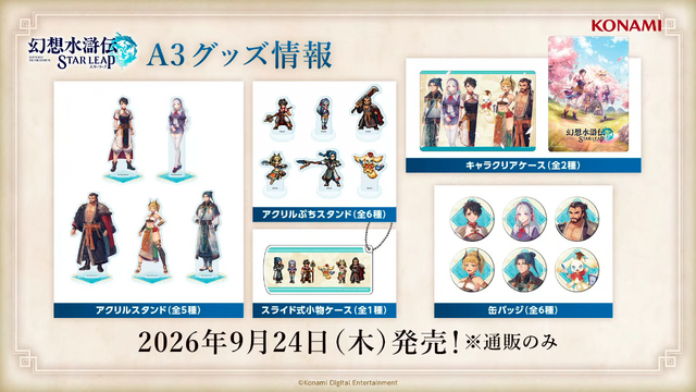 『幻想水滸伝 STAR LEAP』第3章が9月24日に開幕！アニメは2クールに、『幻水II』が2部構成で舞台化など、新情報続々【TGS2026】