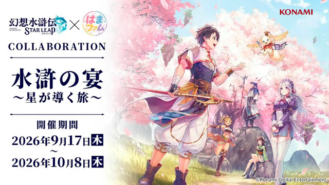 『幻想水滸伝 STAR LEAP』第3章が9月24日に開幕！アニメは2クールに、『幻水II』が2部構成で舞台化など、新情報続々【TGS2026】