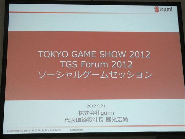 東京ゲームショウ2012で行われたTGSフォーラム「ソーシャルゲーム第2幕〜新時代の展望〜」。エイチームに続いてはgumiの代表取締役、國光宏尚氏がマイクを握りました。